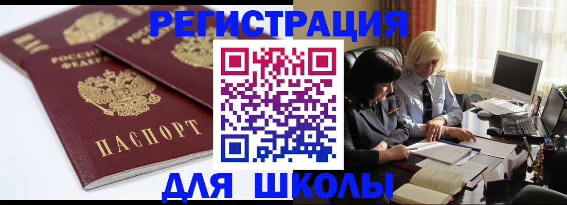 прописка для школы в Покрове